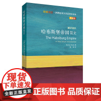 [正版书籍]哈布斯堡帝国简史(斑斓阅读.外研社英汉双语百科书系典藏版)