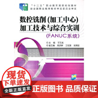 数控铣削(加工中心)加工技术与综合实训(FANUC系统)