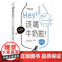 [正版书籍]Hey!该喝牛奶啦!(北京市科学技术协会科普创作出版资金资助)