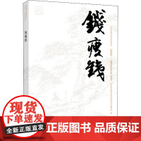 中国近现代美术经典丛书 巨擘传世——近现代中国画大家 钱瘦铁 安夙,周岳 著 人物/传记其它艺术 正版图书籍