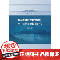 [正版书籍]洛河流域水文特性分析及中长期径流预报研究