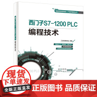 [正版书籍]西门子S7-1200 PLC编程技术