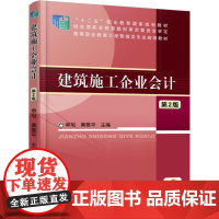 [正版书籍]建筑施工企业会计 第2版