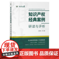 [正版书籍]知识产权经典案例:研读与评析