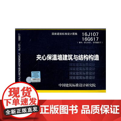 [正版书籍]夹心保温墙建筑与结构构造16J107 16G617