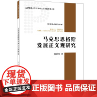 [正版书籍]马克思恩格斯发展正义观研究