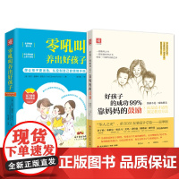 [正版书籍]好孩子成长之路:零吼叫养出好孩子+好孩子的成功99%靠妈妈的鼓励(套装2册)