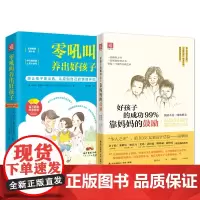 [正版书籍]好孩子成长之路:零吼叫养出好孩子+好孩子的成功99%靠妈妈的鼓励(套装2册)