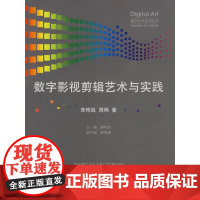 [正版书籍]数字影视剪辑艺术与实践——数字艺术系列丛书