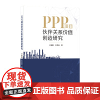 [正版书籍]PPP项目伙伴关系价值创造研究