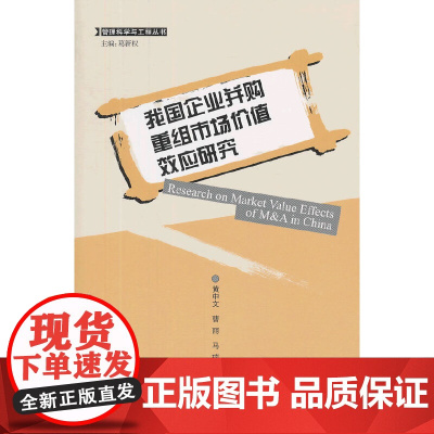 [正版书籍]我国企业并购重组市场价值效应研究