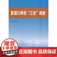 [正版书籍]黄浦江畔的“三农”调查