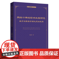 [正版书籍]网络口碑的影响机制研究:基于消费者矛盾态度的视角