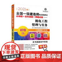 [正版书籍]2021全国一级建造师执业资格考试必刷题+历年真题+押题试卷 机电工程管理与实务