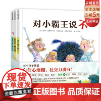 你不能欺负我 全3册 如果有人嘲笑我+不要总是比来比去+对小霸王说不 每个孩子都能自信心爆棚 让孩子学会正确面对社交中