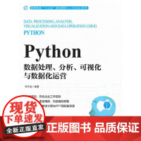 Python数据处理、分析、可视化与数据化运营