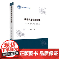 [正版书籍]俄国文学文化论集——刘文飞学术论文集(燕京学者文库)