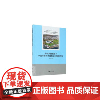 [正版书籍]合作共赢视域下中国体育对外援助运行机制研究