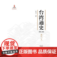 [正版书籍]台湾通史·清代(上)(第三卷)