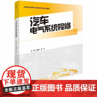 [正版书籍]汽车电气系统检修(高等职业教育汽车制造类专业系列教材)