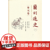 [正版书籍]兰州通史(秦元卷)