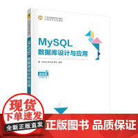 MySQL数据库设计与应用