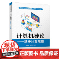 [正版书籍]计算机导论——基于计算思维