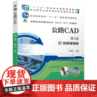 [正版书籍]公路CAD 第4版