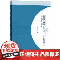 [正版书籍]新世纪藏族汉语文学“中国故事”话语实践研究