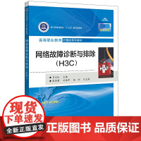 [正版书籍]网络故障诊断与排除(H3C)