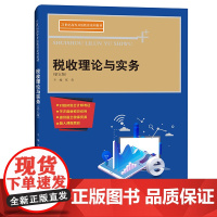 [正版书籍]税收理论与实务(第五版)(21世纪高等开放教育系列教材)