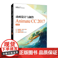 [正版书籍]动画设计与制作──Animate CC 2017(微课版)