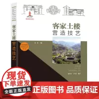 [正版书籍]中国传统建筑营造技艺丛书:客家土楼营造技艺