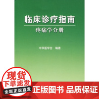 [正版书籍]临床诊疗指南·疼痛学分册