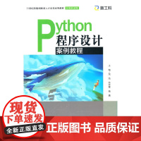 [正版书籍]Python程序设计案例教程(21世纪技能创新型人才培养系列教材·计算机系列)