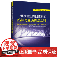 [正版书籍]低掺量沥青回收料的热拌再生沥青混合料