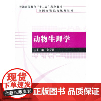 动物生理学(普通高等教育“十二五”规划教材 全国高等院校规划教材)