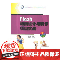 Flash动画设计与制作项目实战(国家中等职业教育改革发展示范学校项目建设系列教材)