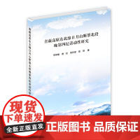 青藏高原东北缘日月山断裂北段晚第四纪活动性研究