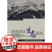 [正版书籍]民族地区生态规划——三江源系统保护规划研究