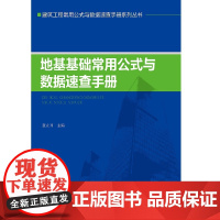 [正版书籍]地基基础常用公式与数据速查手册