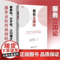 [正版书籍]服务立国论(老龄化、少子化、人口减少的危机下,如何保持经济活力?日本服务业主导经济的时代正在到来!)