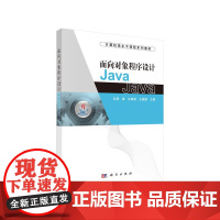 [正版书籍]面向对象程序设计Java