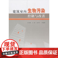 [正版书籍]建筑室内生物污染 控制与改善