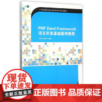 [正版书籍]PHP Zend Framework项目开发基础案例教程