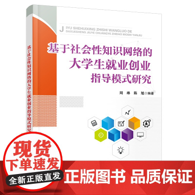 [正版书籍]基于社会性知识网络的大学生就业创业指导模式研究