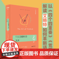 [正版书籍]T.S.艾略特的艺术(历久弥新的艾略特指南,以《四个四重奏》《荒原》揭示其诗歌的音乐性、象征和内涵)