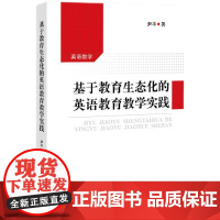 [正版书籍]基于教育生态化的英语教育教学实践