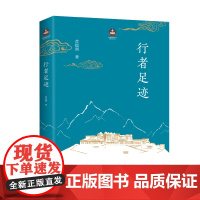 [正版书籍]行者足迹:不仅是朝礼参禅的实用指南,更是送给您的慰藉心灵之书。