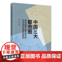 [正版书籍]中国三大都市圈城市规模与旅游增长的互动关系及其机制研究